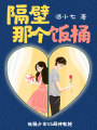 隔壁那個飯桶