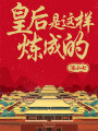 皇后是這樣煉成的