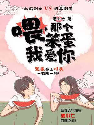 喂，那個笨蛋我愛你