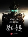 從1級開(kāi)始的骷髏
