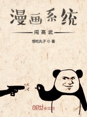 漫畫系統闖高武