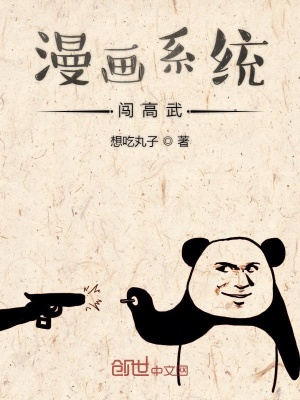 漫畫系統闖高武