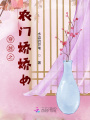 穿越之農門嬌嬌女