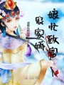 農(nóng)家嬌娘忙致富