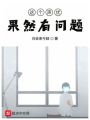 這個(gè)聲優(yōu)果然有問題