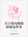 關于我勾搭除妖師這件事