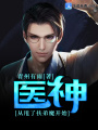 醫神從甩了扶弟魔開始