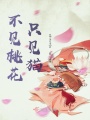 不見(jiàn)桃花只見(jiàn)貓