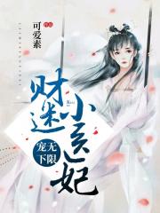 寵無下限：財迷小醫妃