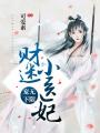 寵無下限：財迷小醫妃