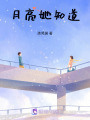 月亮她知道