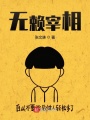 無(wú)賴(lài)宰相