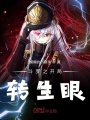 斗羅之開局轉(zhuǎn)生眼