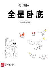 師兄周圍全是臥底