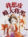 我想攻略大將軍