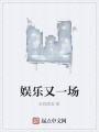 娛樂(lè)又一場(chǎng)