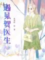 遇見(jiàn)賀醫(yī)生