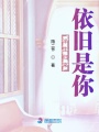 半生歸來依舊是你