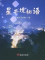 星芒境秘語(yǔ)