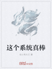 這個系統真棒