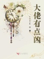 在偏執(zhí)的他心里撒個(gè)野