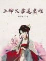 上神父君追妻難