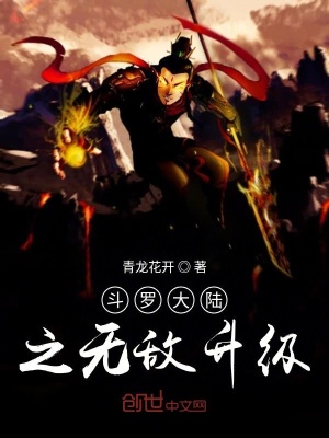 斗羅大陸之無敵升級