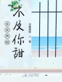 全世界都不及你甜