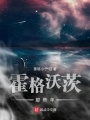 霍格沃茨那些年