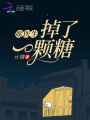 席医生掉了一颗糖