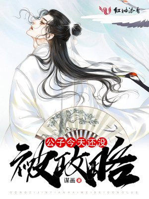 公子今天還沒被攻略