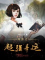 網(wǎng)游之超強幸運