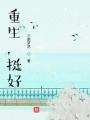 重生，挺好