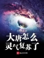 大唐怎么靈氣復(fù)蘇了