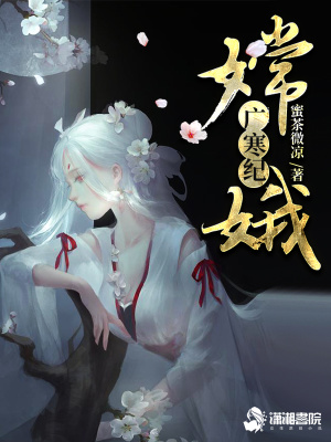 廣寒紀(jì)嫦娥