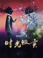 時(shí)光販賣