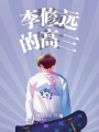 李修遠的高三