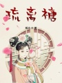 琉離禟