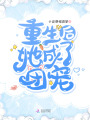重生后她成了團寵