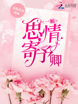 一廂思情寄予卿