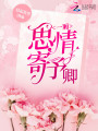 一廂思情寄予卿