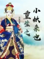 重生之小妖來(lái)也