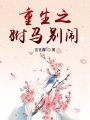 重生之駙馬別鬧
