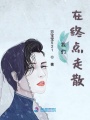我们在终点走散