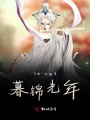 暮錦光年