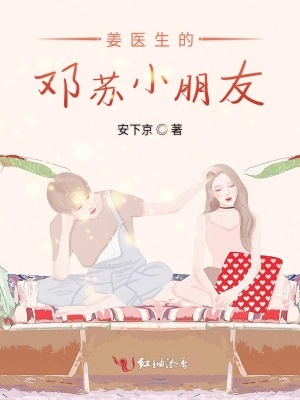 姜醫生的鄧蘇小朋友