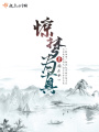 驚夢為真