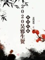 2020吴邪生贺原创短篇