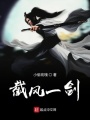 截風(fēng)一劍