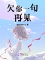 欠你一句再見